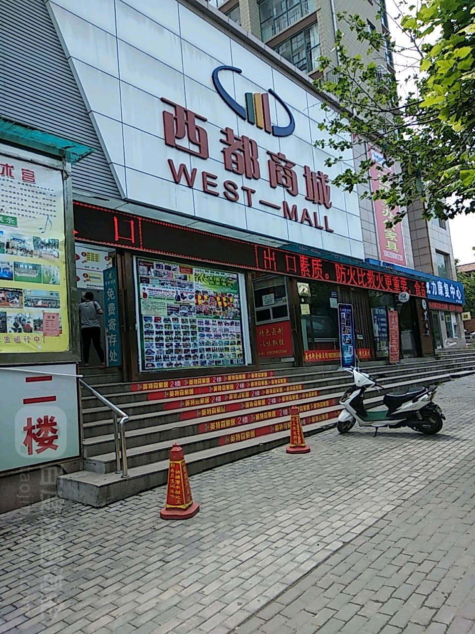 西都商场(新建路店)