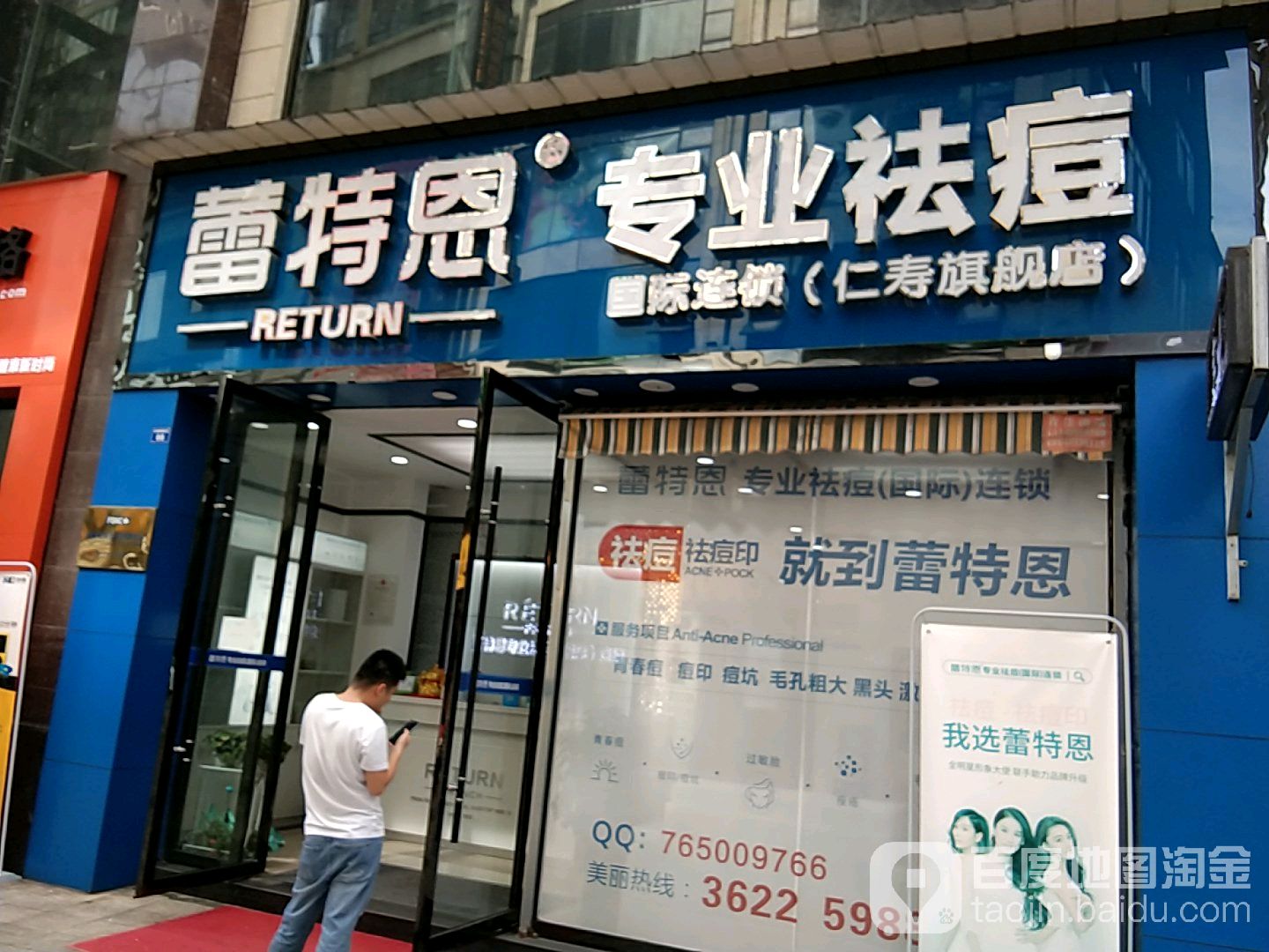 蕾特恩专业祛斑国际连锁(仁寿店)
