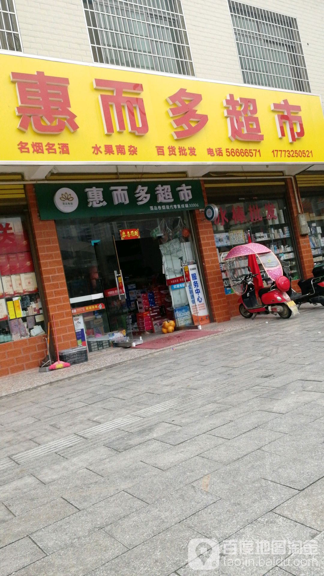 惠而多超市(朝阳路店)