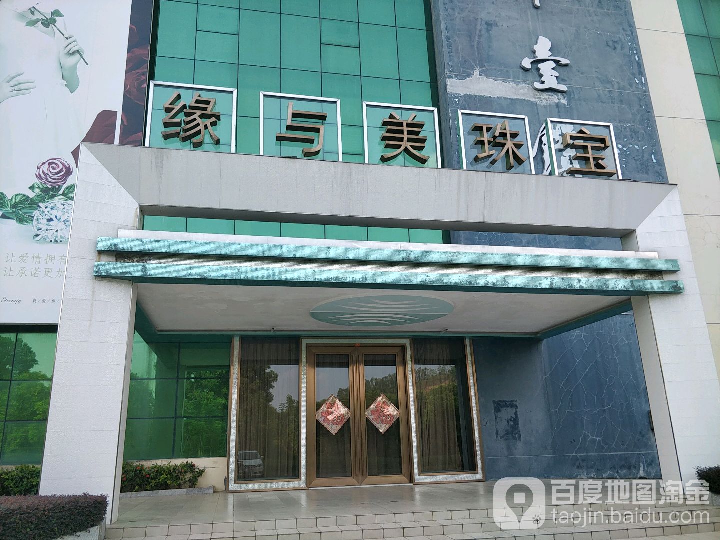 缘与美珠宝