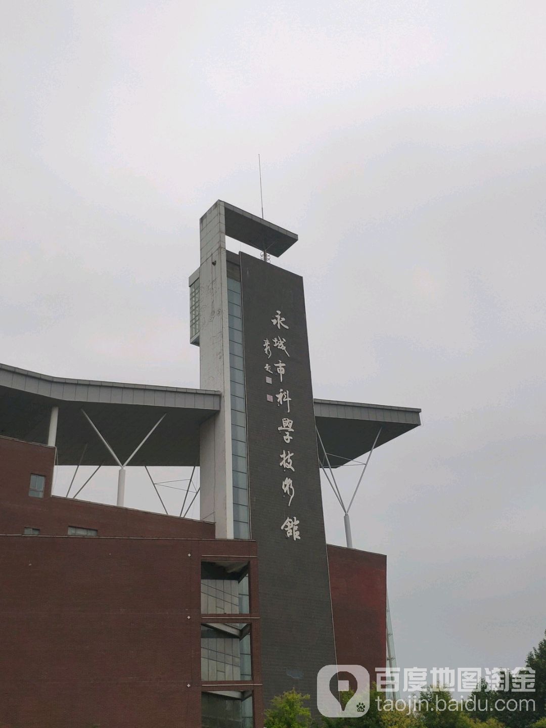 永城市科学技术馆馆