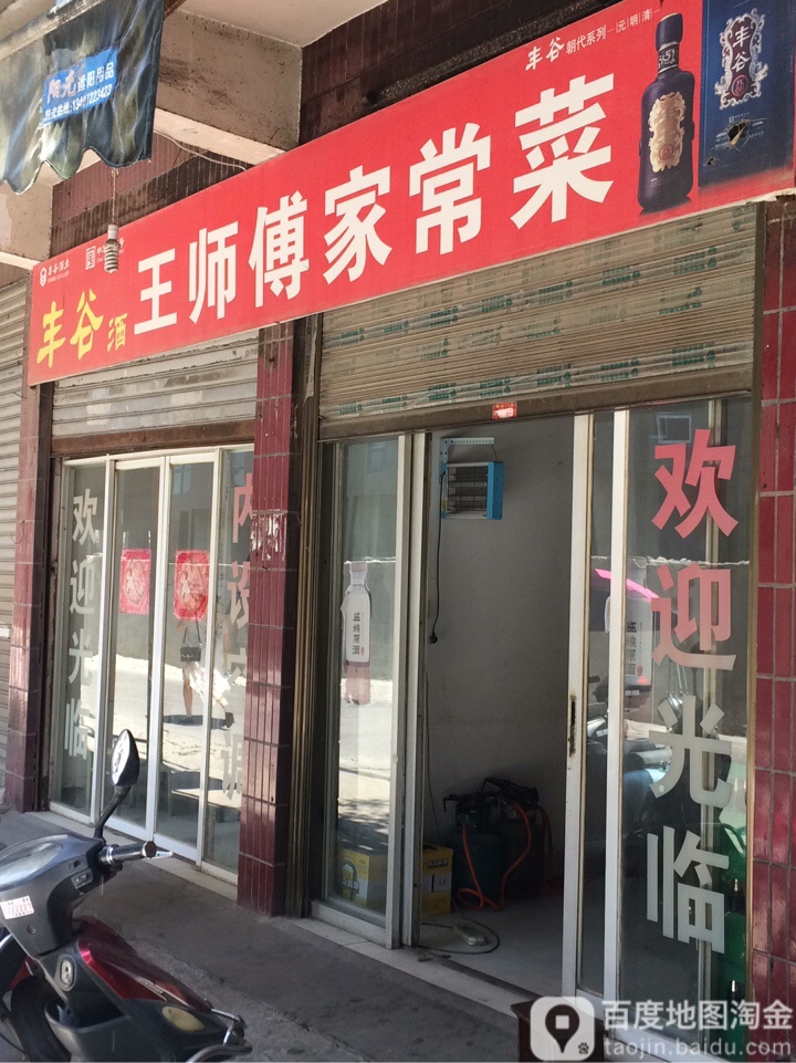 王师家村常菜(沔阳大道北2巷)
