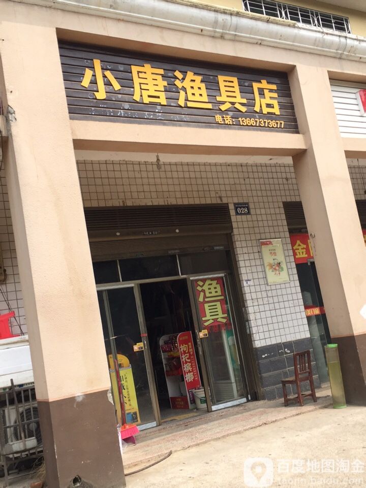 小唐渔具店
