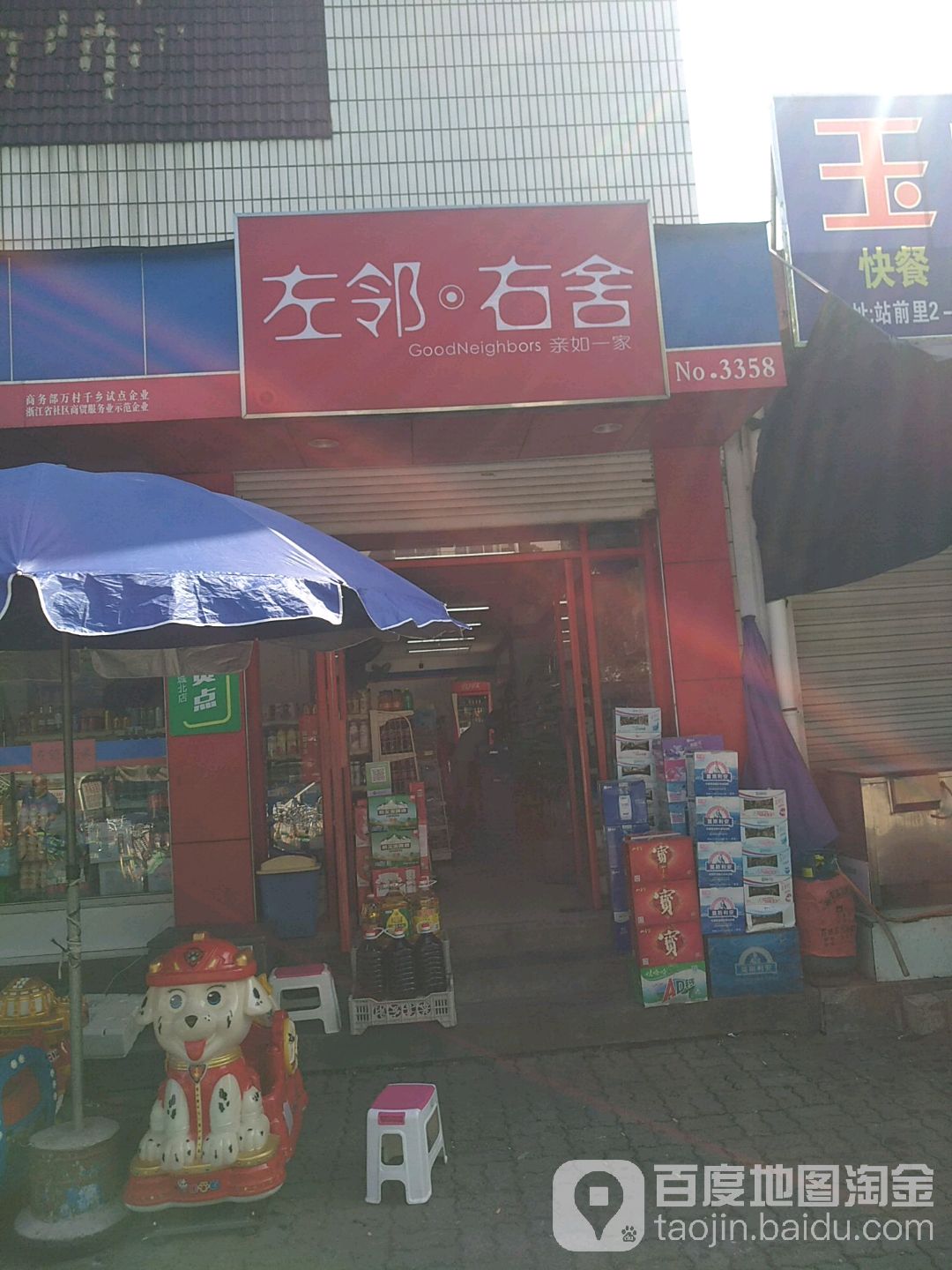 左邻右舍(城北菜场店)