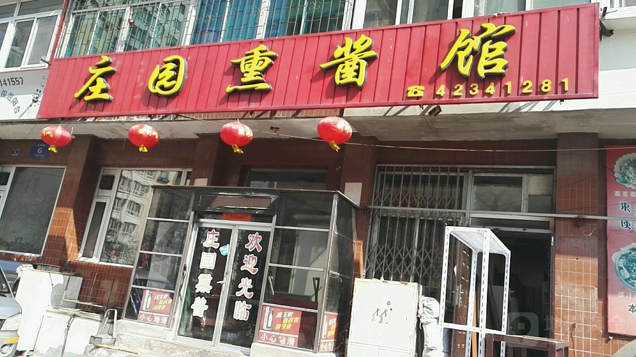 庄园熏酱馆