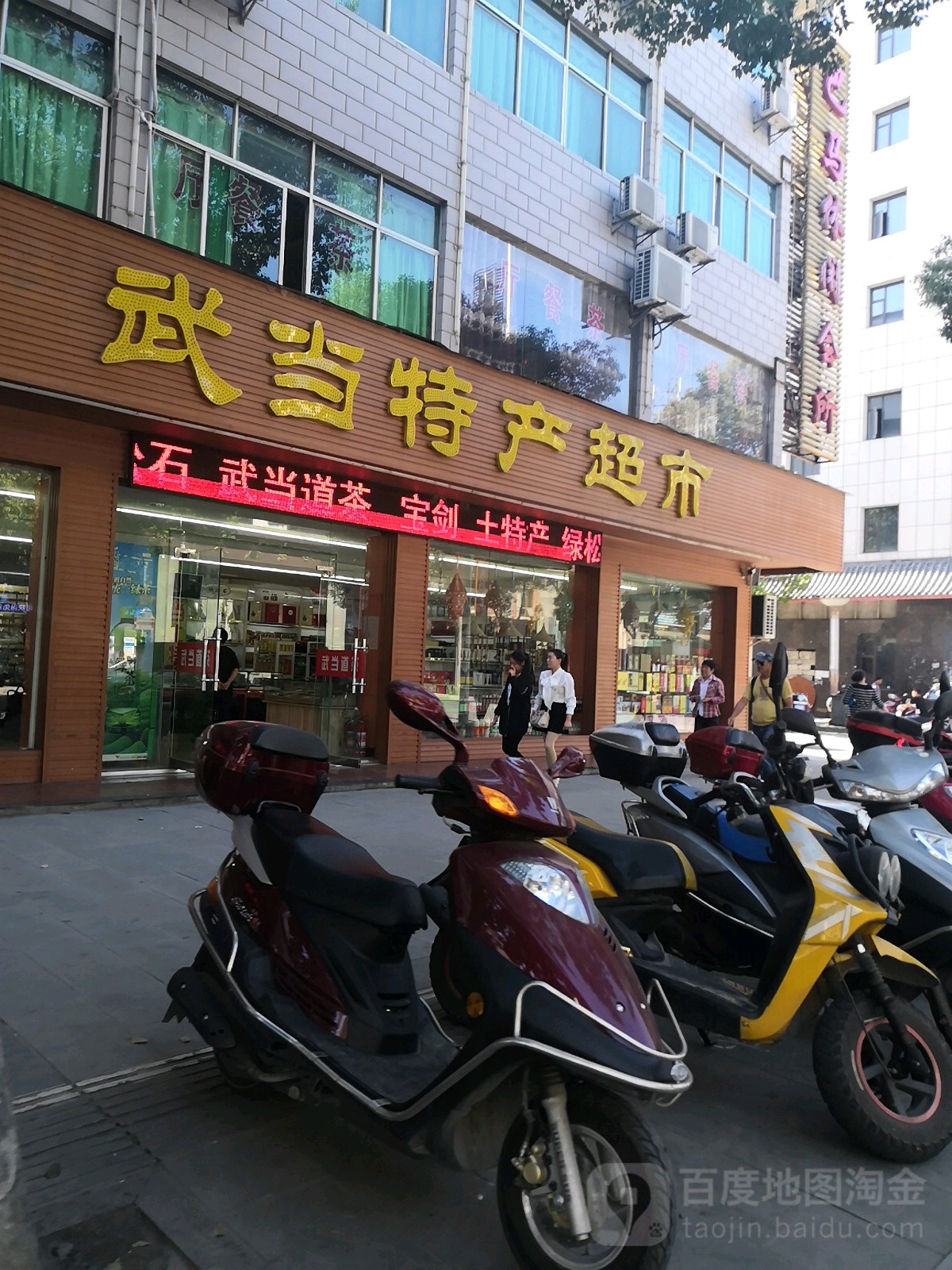 武当茶特产(永乐路店)