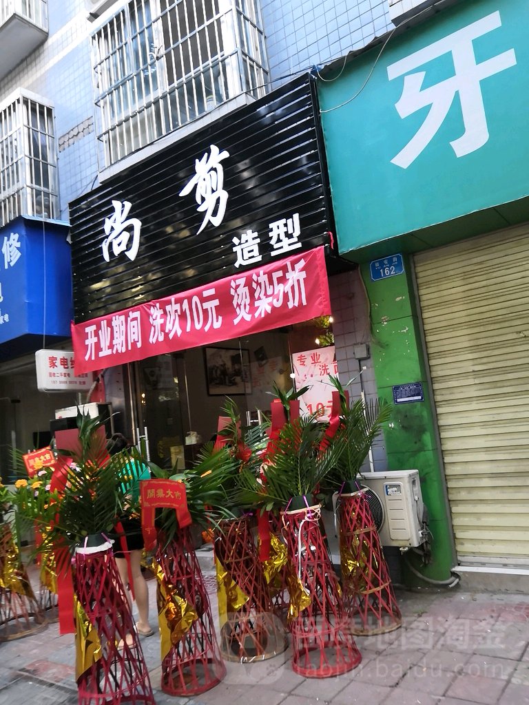 尚剪(昆苑店)