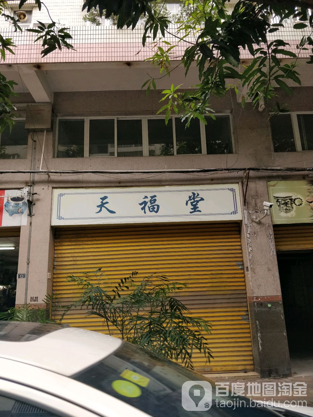 天福堂(锦绣路店)