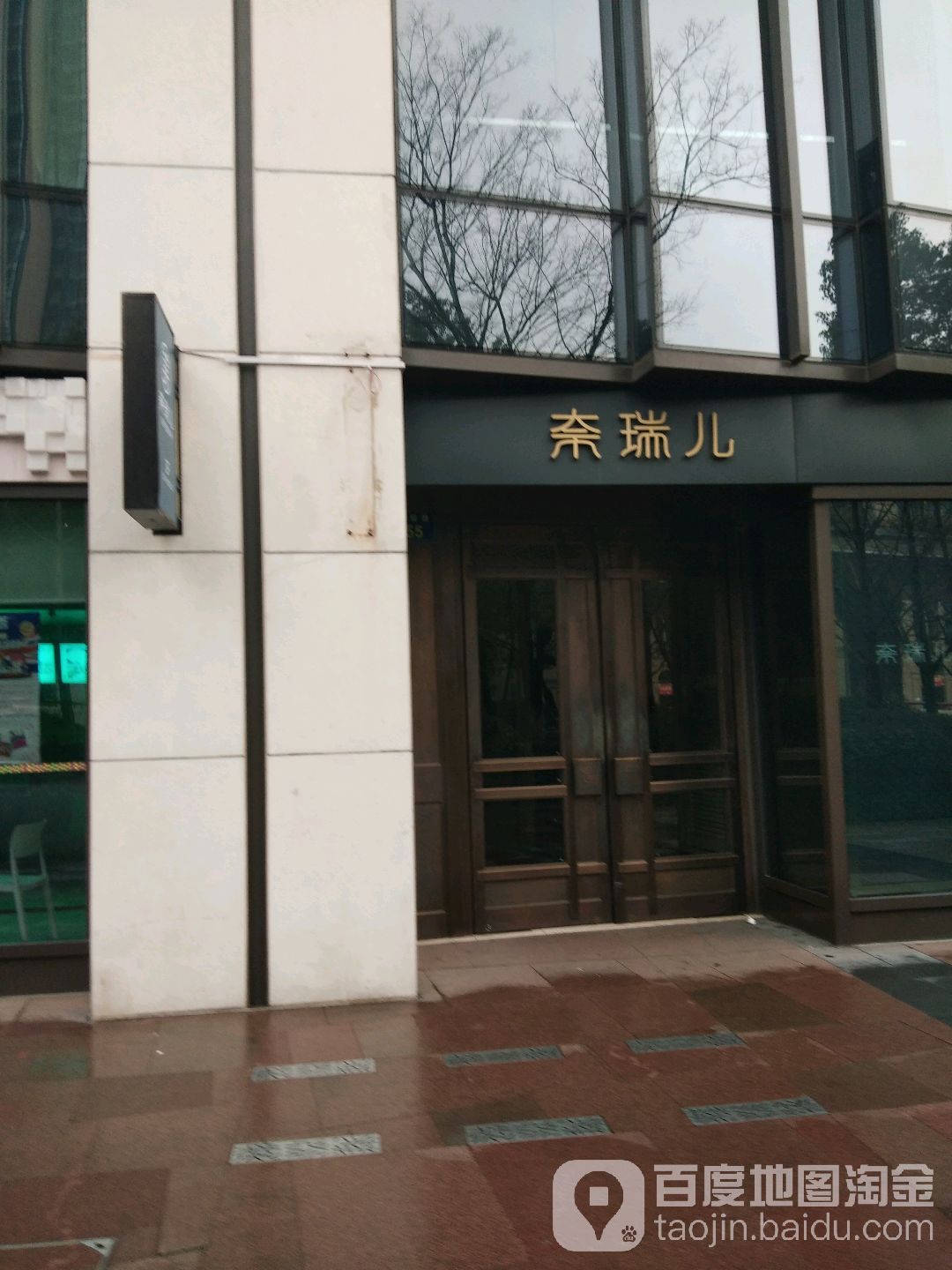 奈瑞(武林府店)