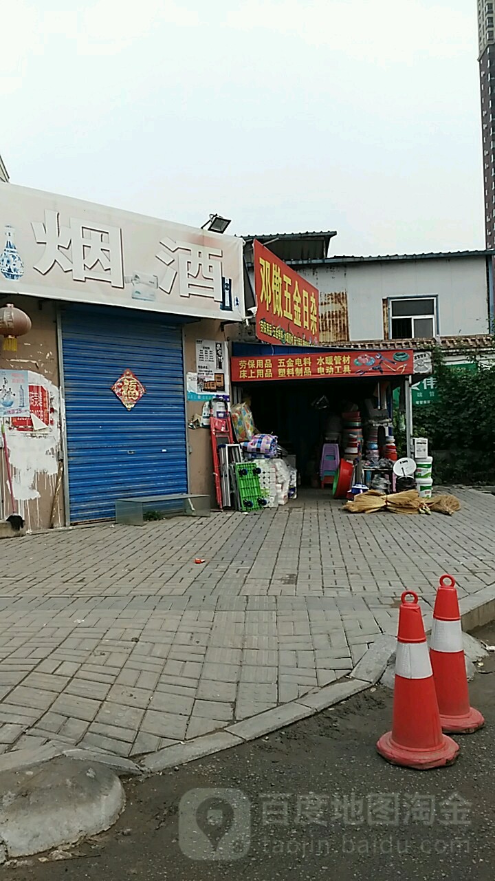邓傲五金日杂