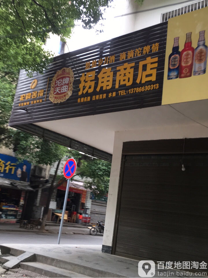 拐口商店(永兴寺路店)