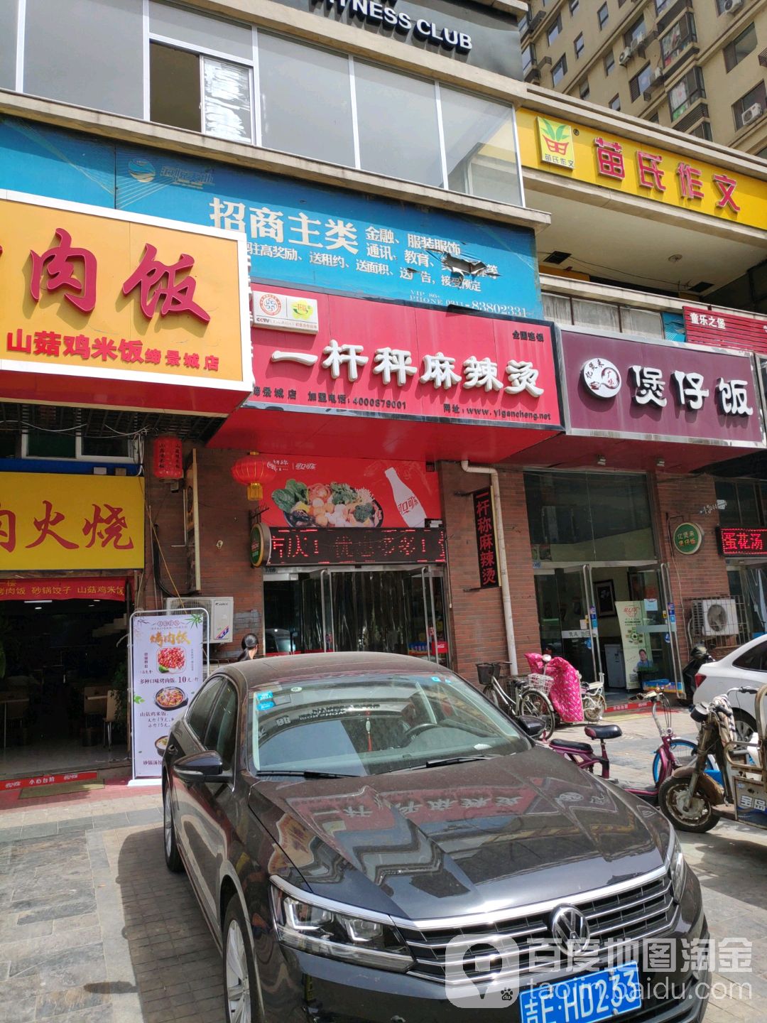 一杆称麻辣烫(万象天成店)