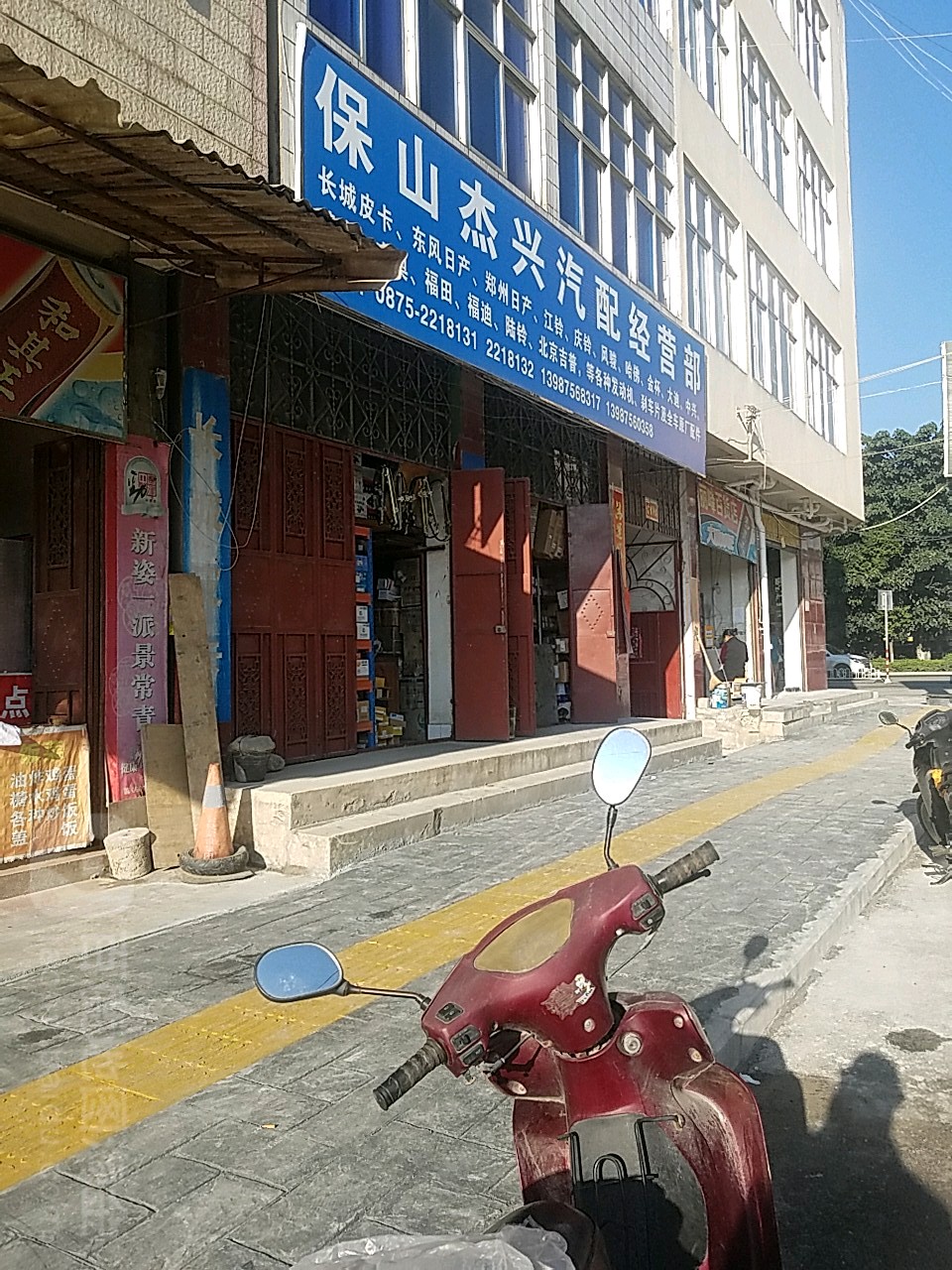 保山杰兴汽配经营部