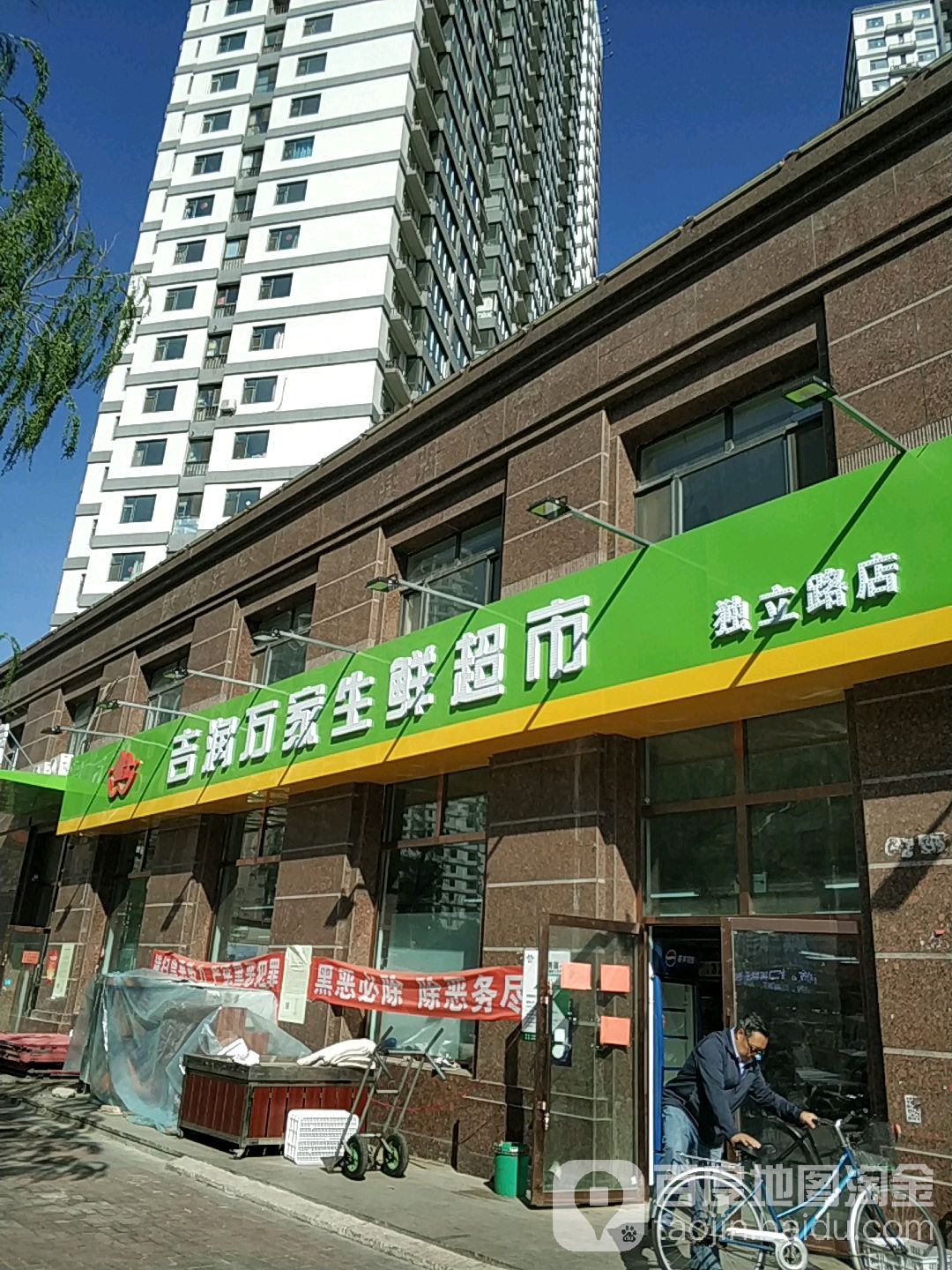 吉润万家生鲜超市(独立路店)