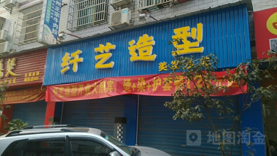 纤艺造型(安置小区店)