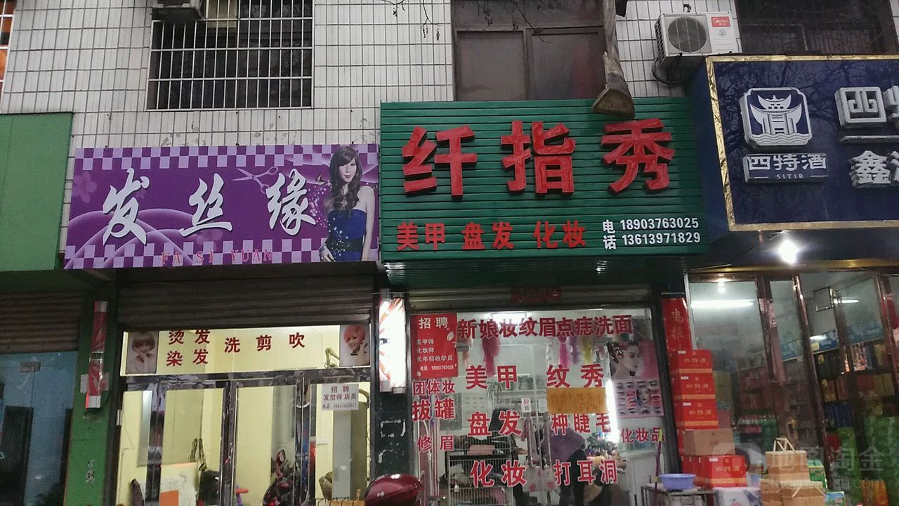 纤指秀(北京大街北段店)