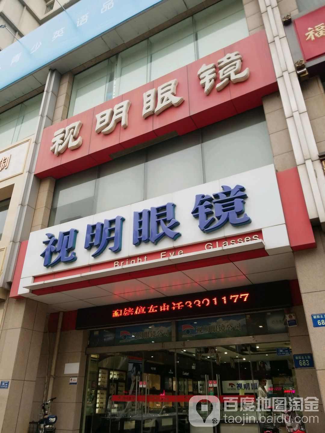 视明眼镜(恒通财富中心店)