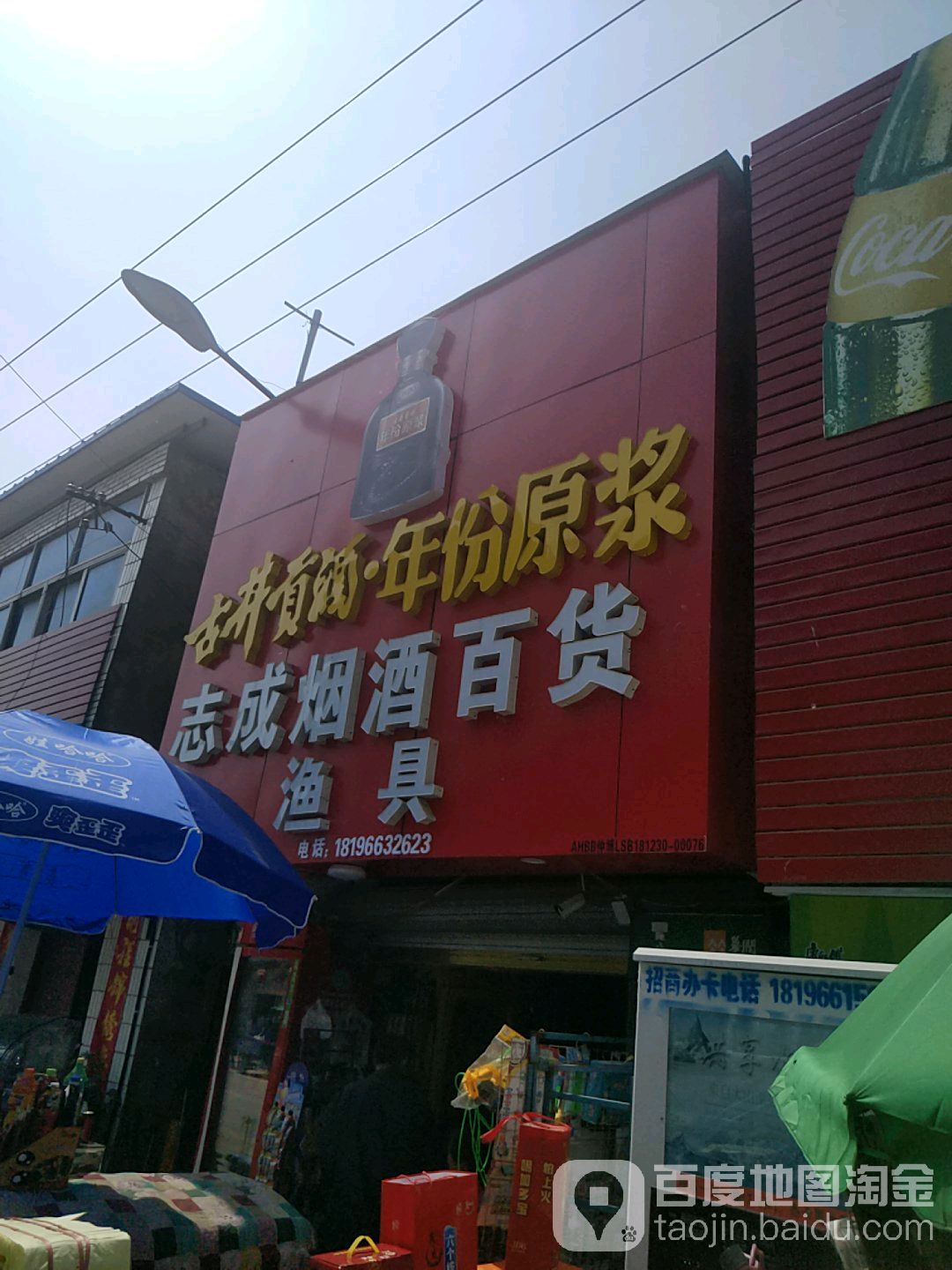 志城烟酒百货渔具