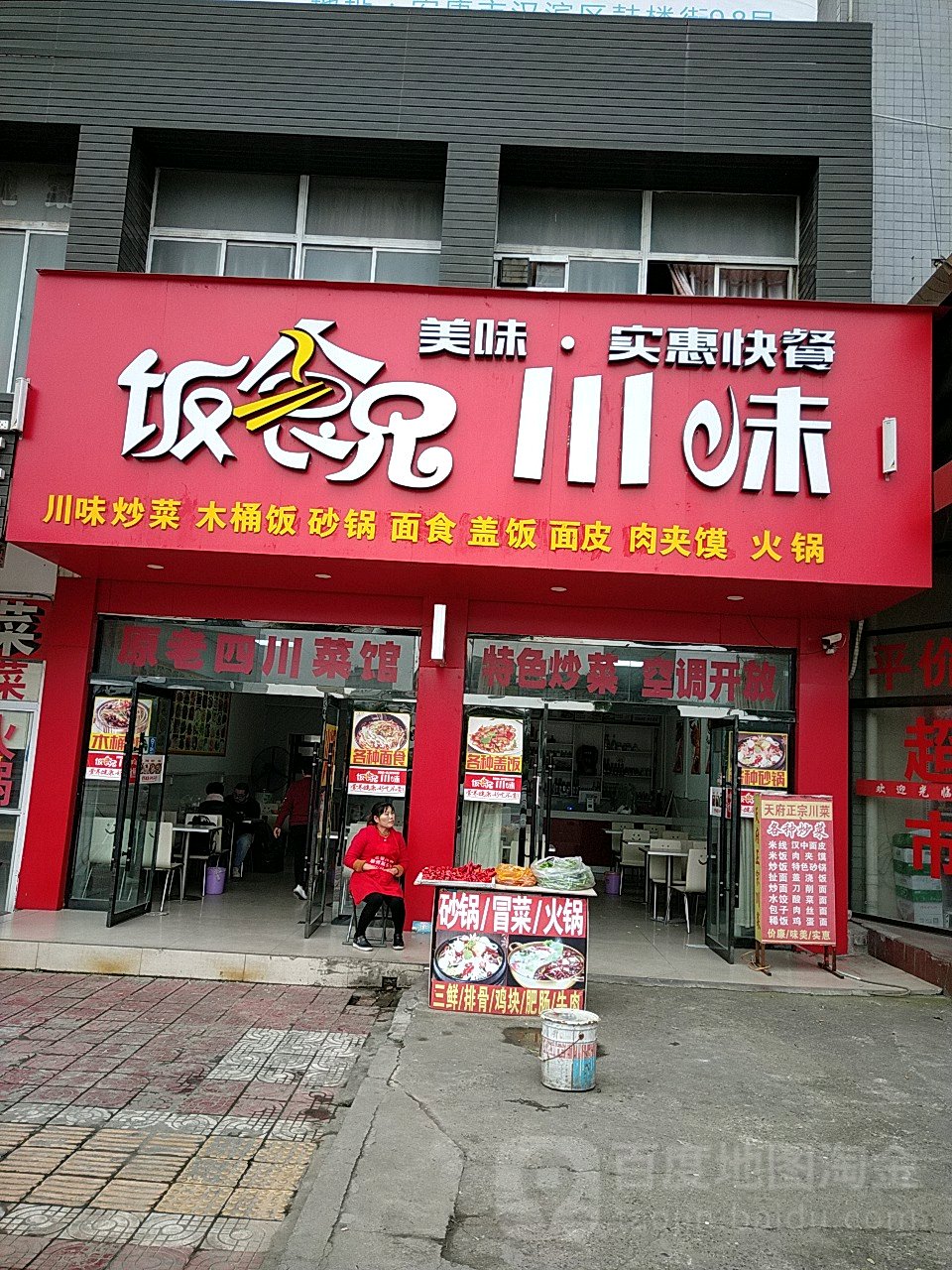 饭食兄川味