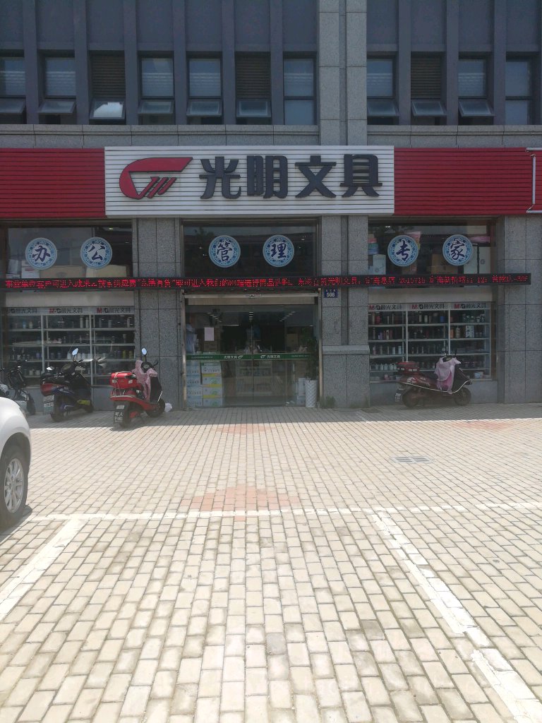 光明文具(定沈路店)