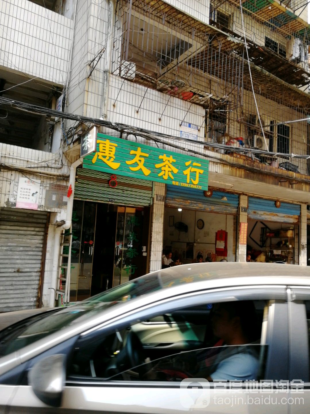 惠友茶行