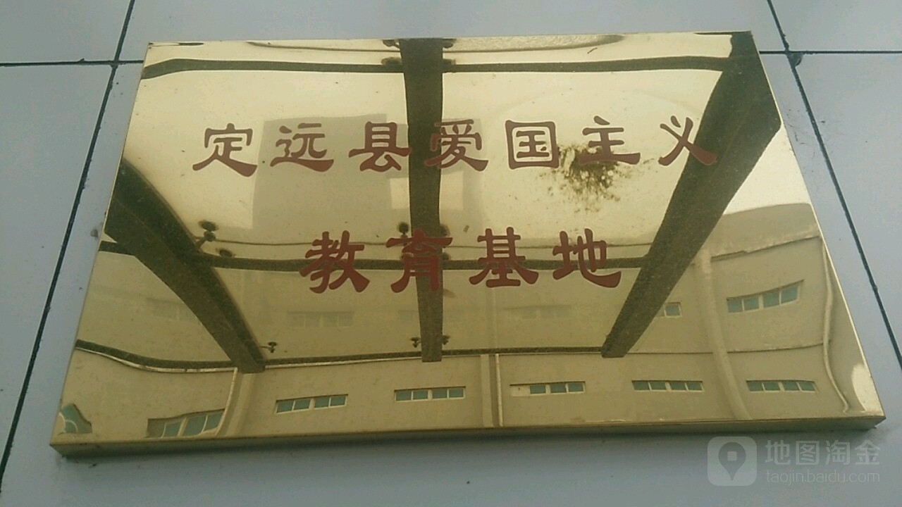 定远县爱国主义教育基地