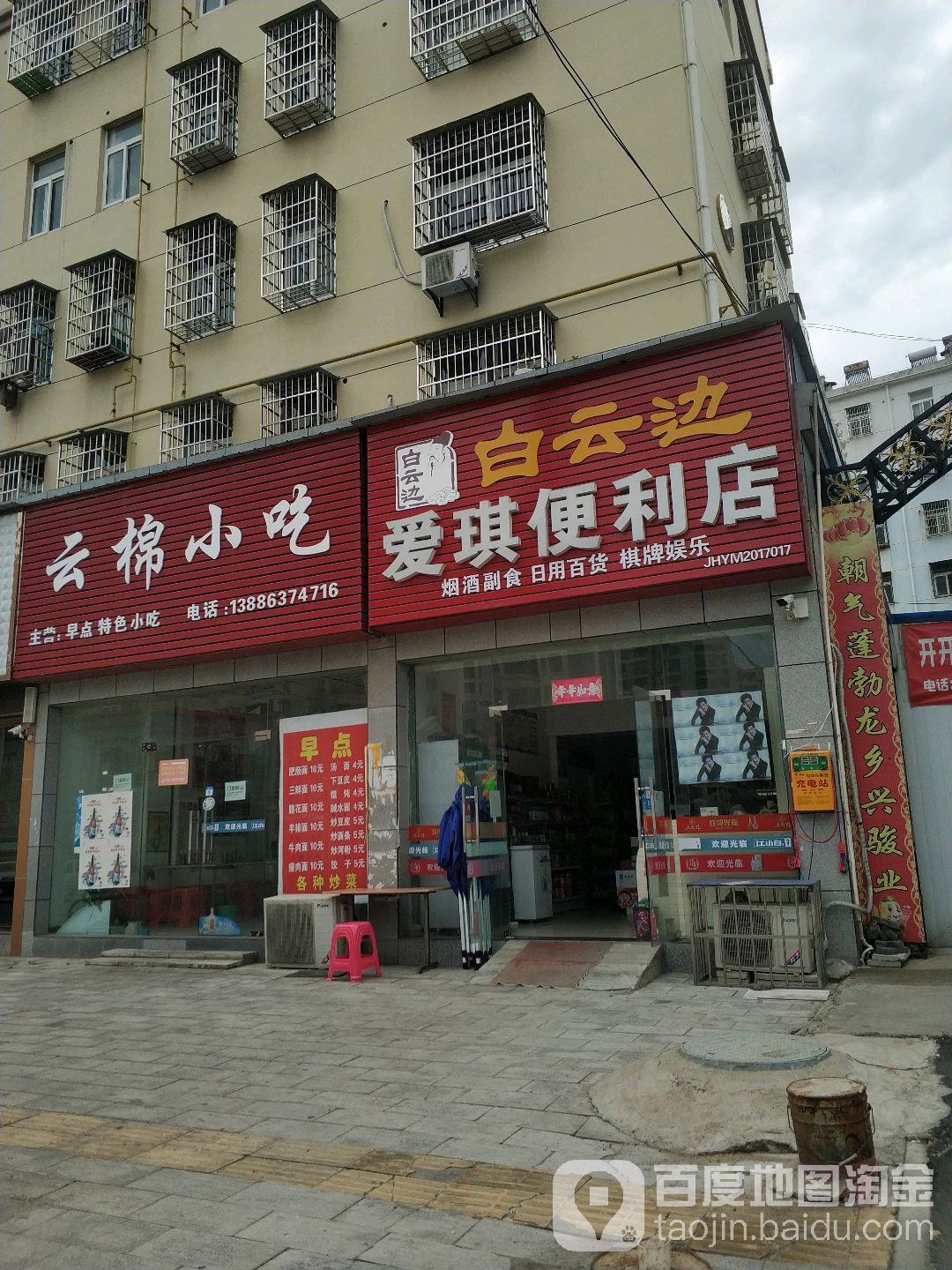 爱琪便利店