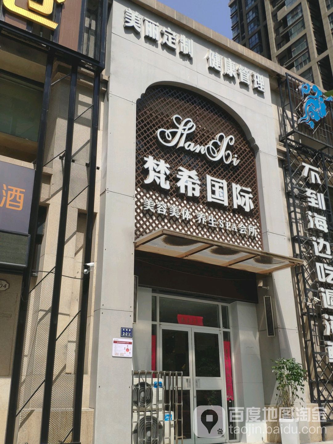 梵希国际美容(金水万达店)