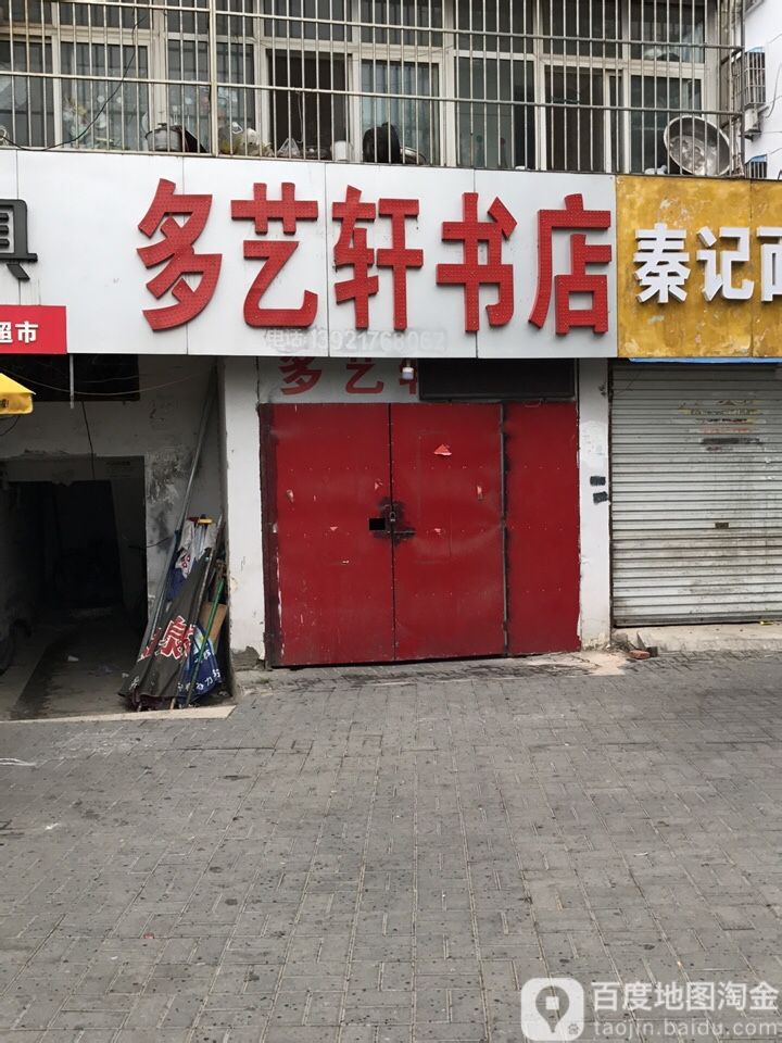 多艺轩书店