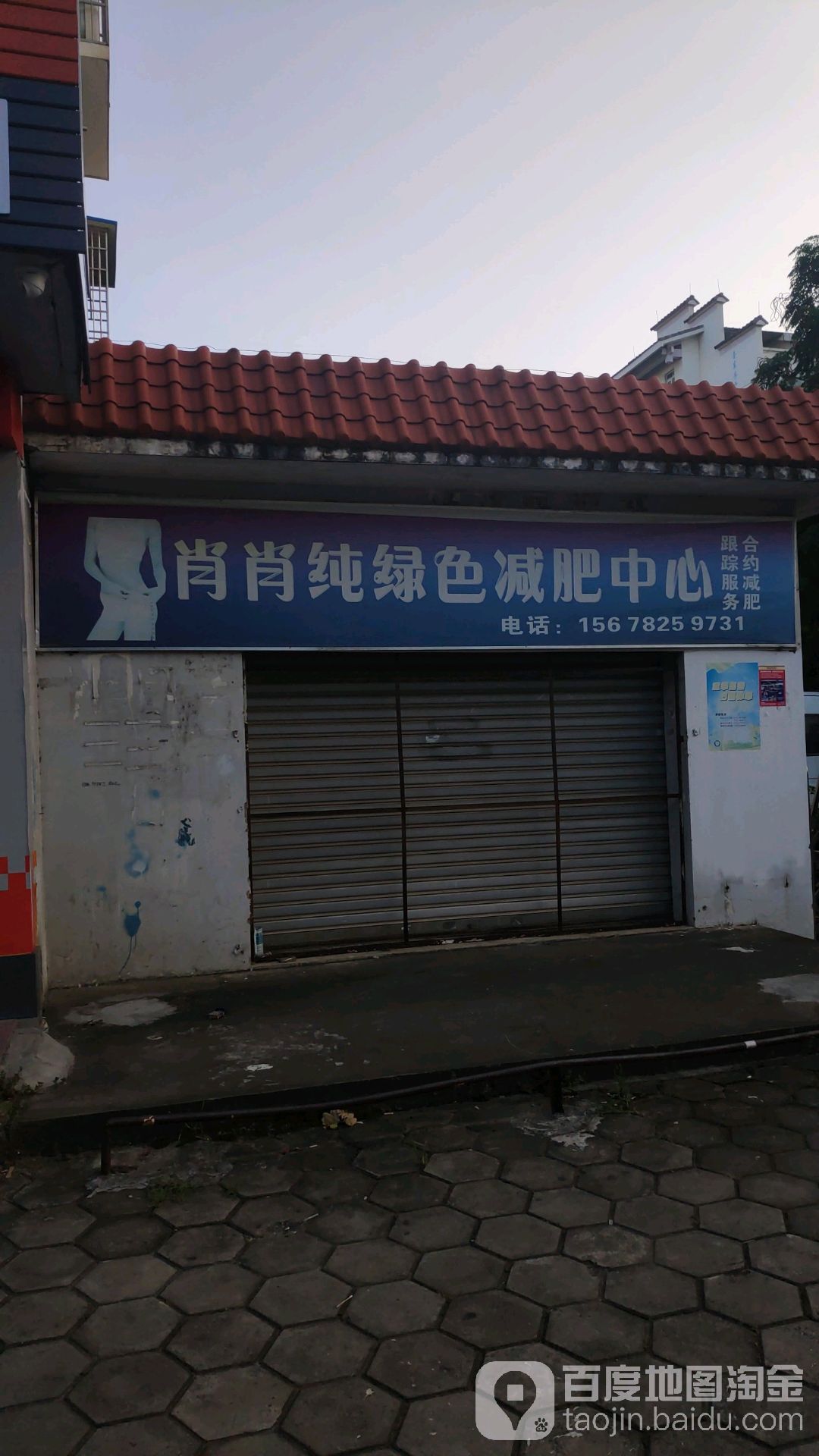 肖肖纯绿色减肥中心(金壶园店)