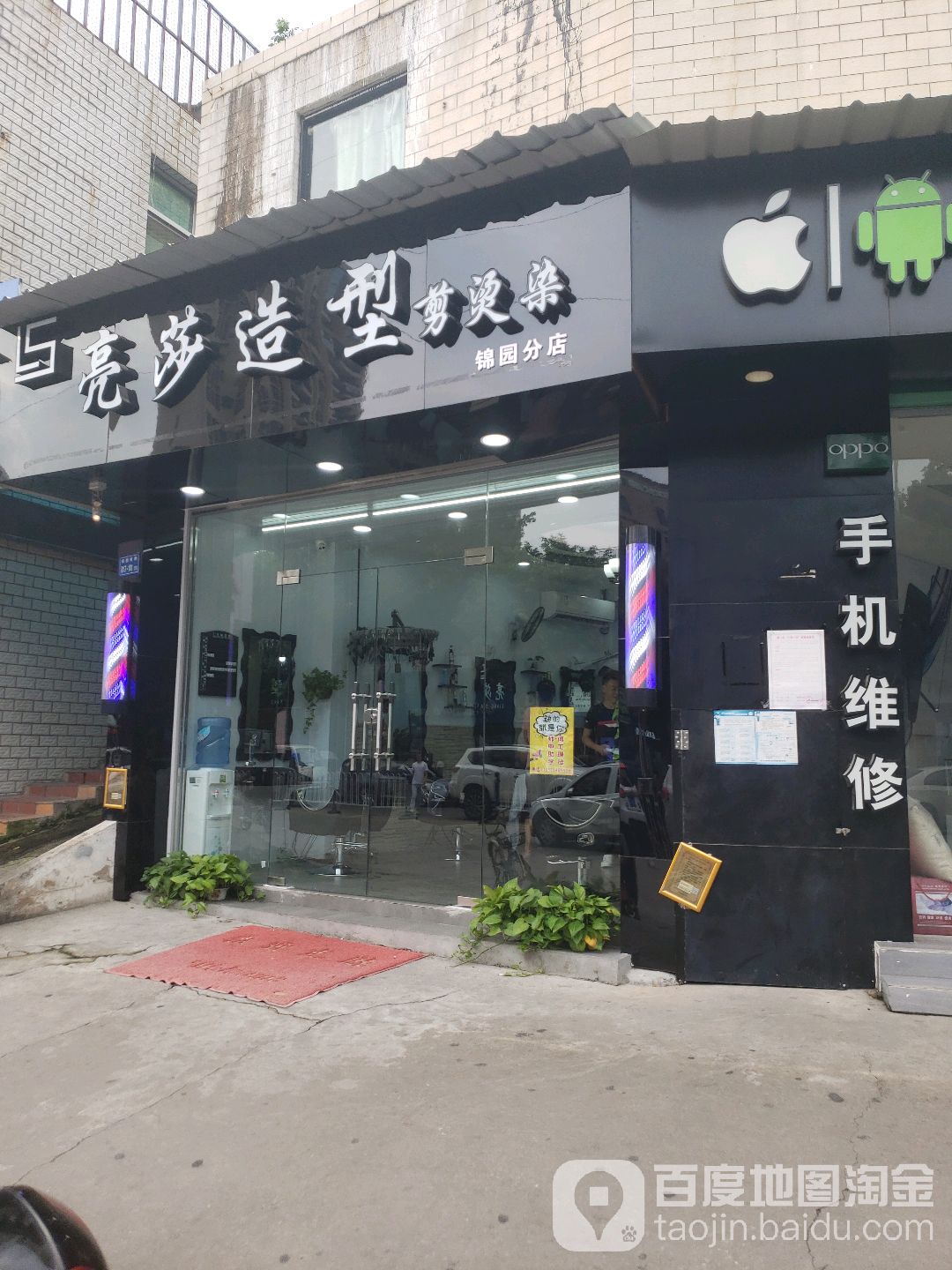 亮莎造型(锦园分店)