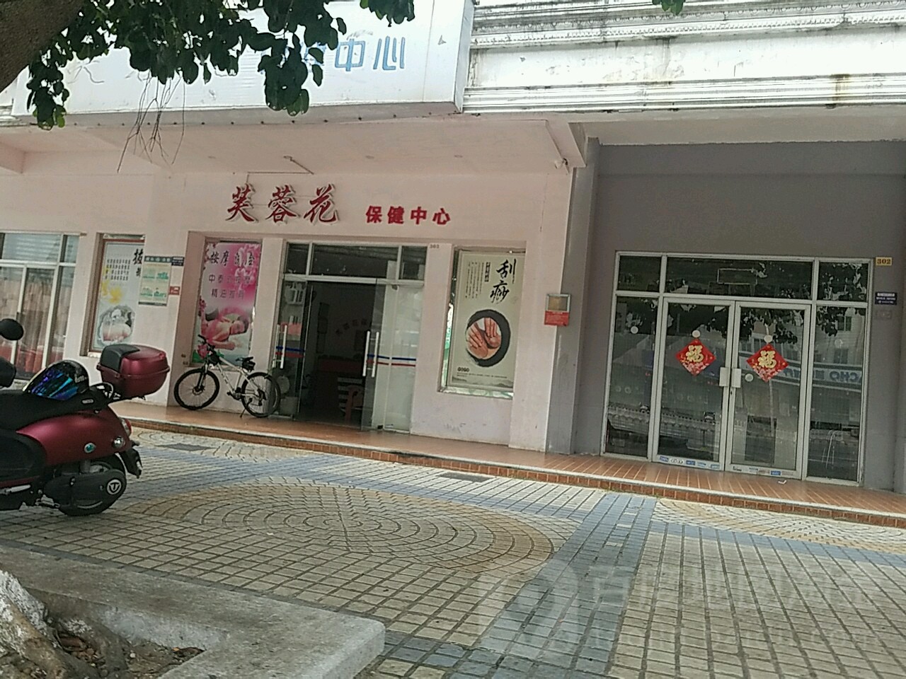 芙蓉花保健中心