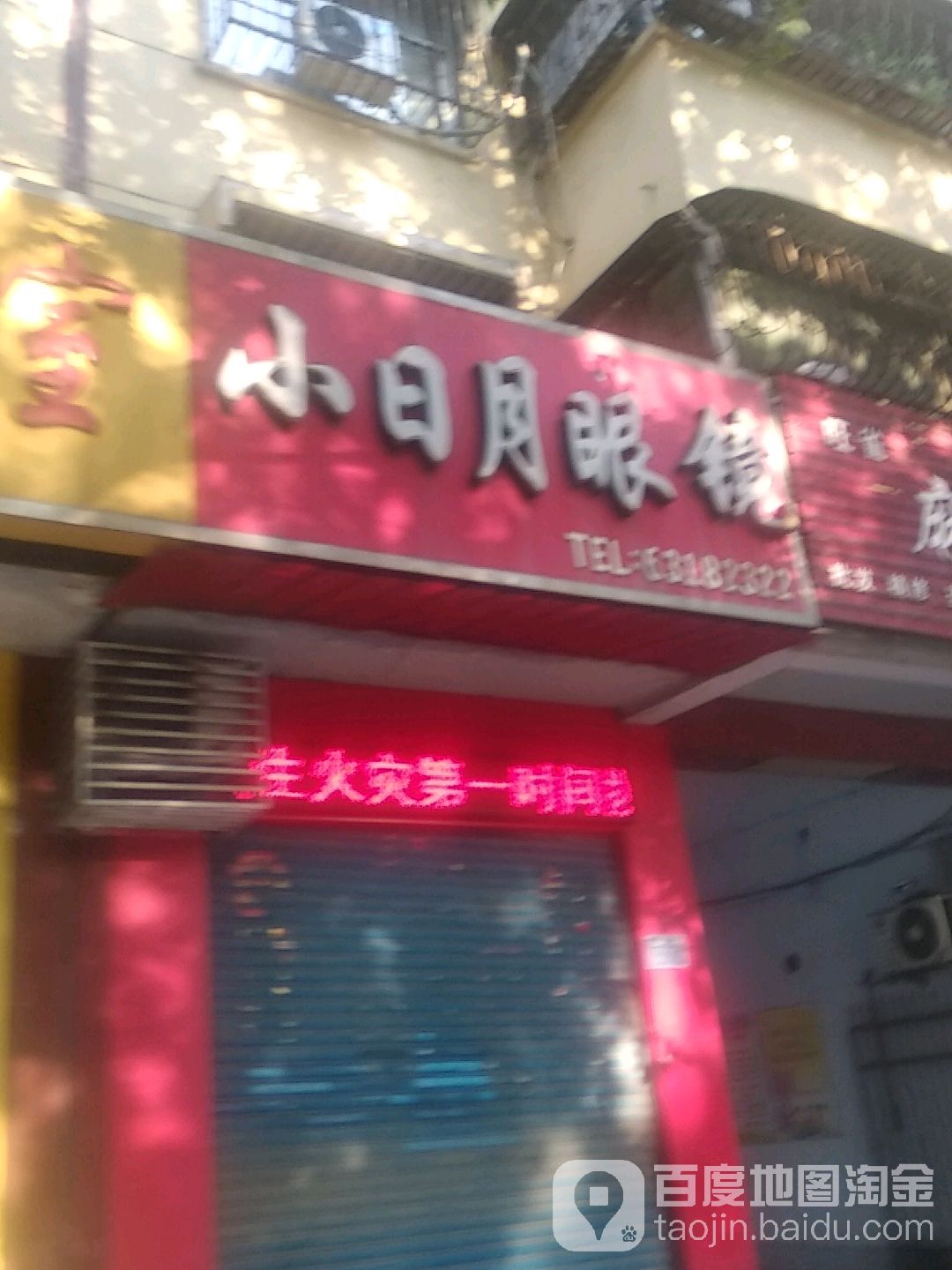 小日月眼镜(车站南路店)