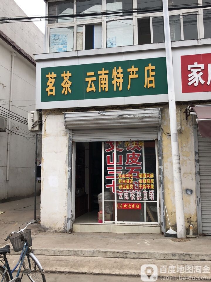 茗茶云南特产店(万兴路店)