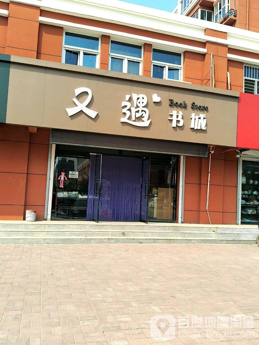 又遇书城