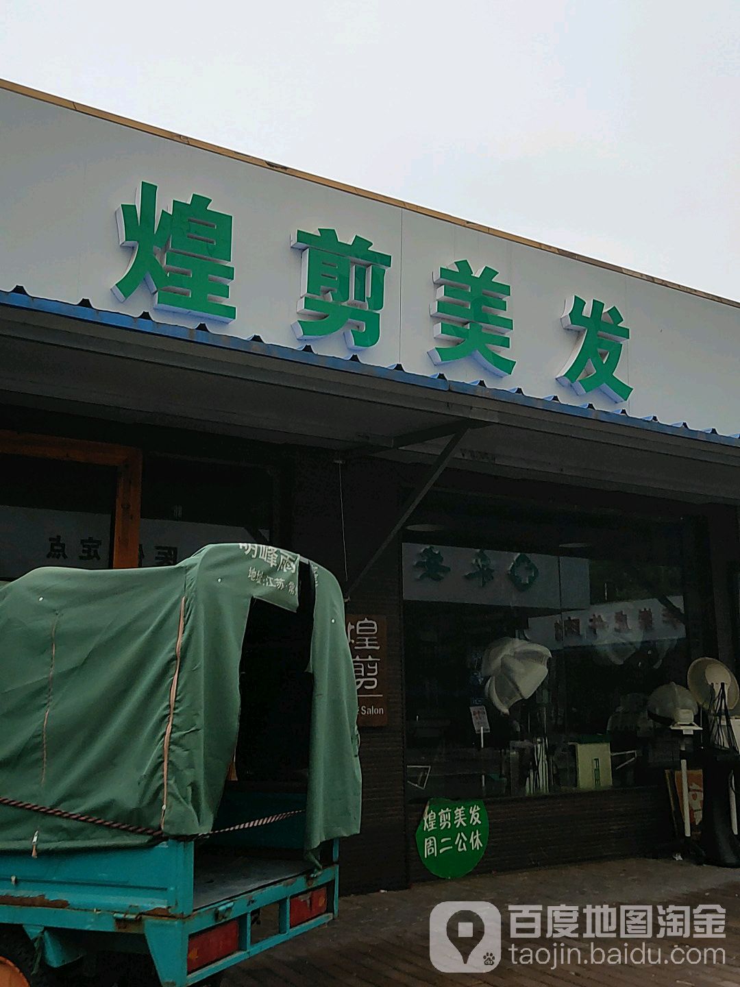 煌杰美发(先锋菜场店)
