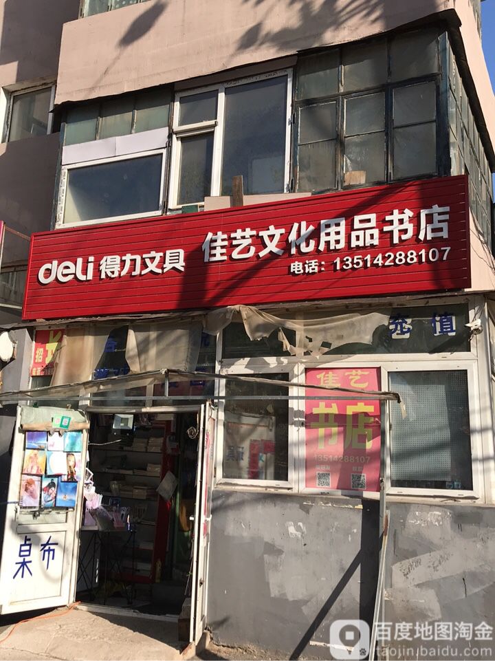 佳译文化用品书店