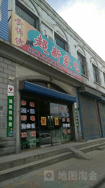 黄师傅超新家电