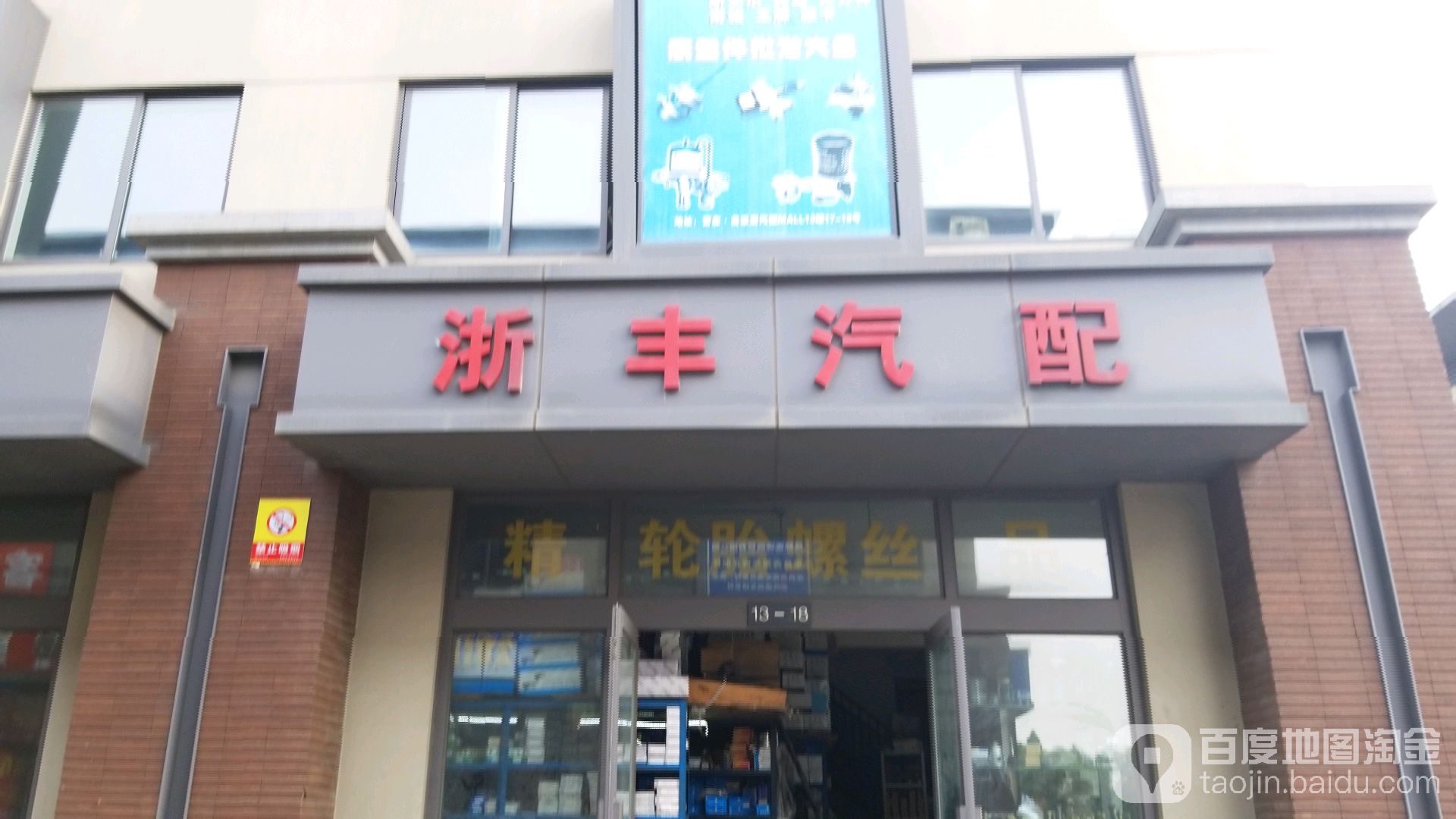 浙丰汽配