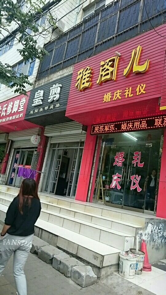 新密市皇剪造型美甲烫染(南文峰路店)