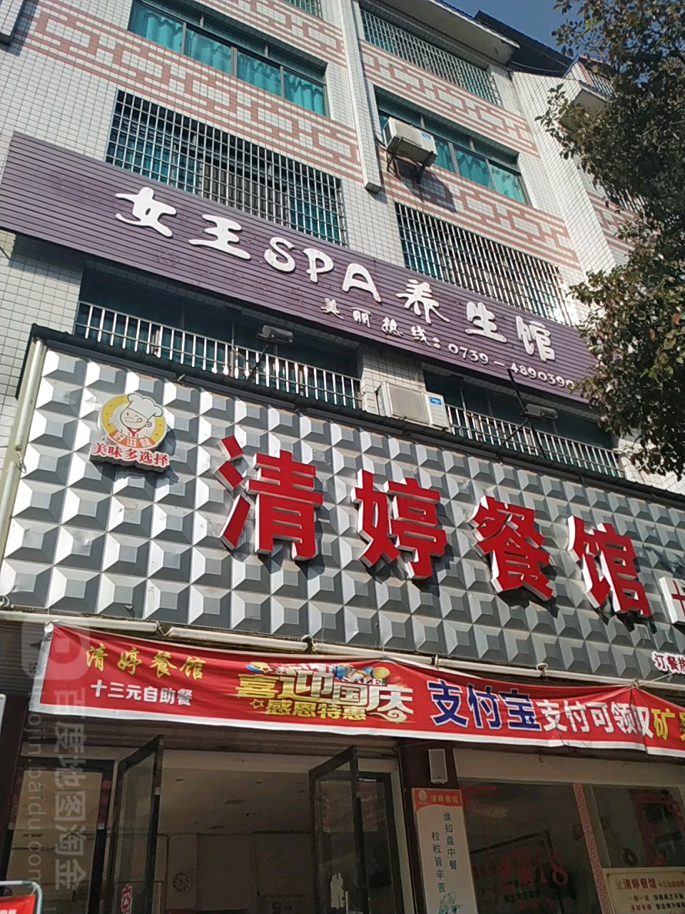 女王SPA养生馆
