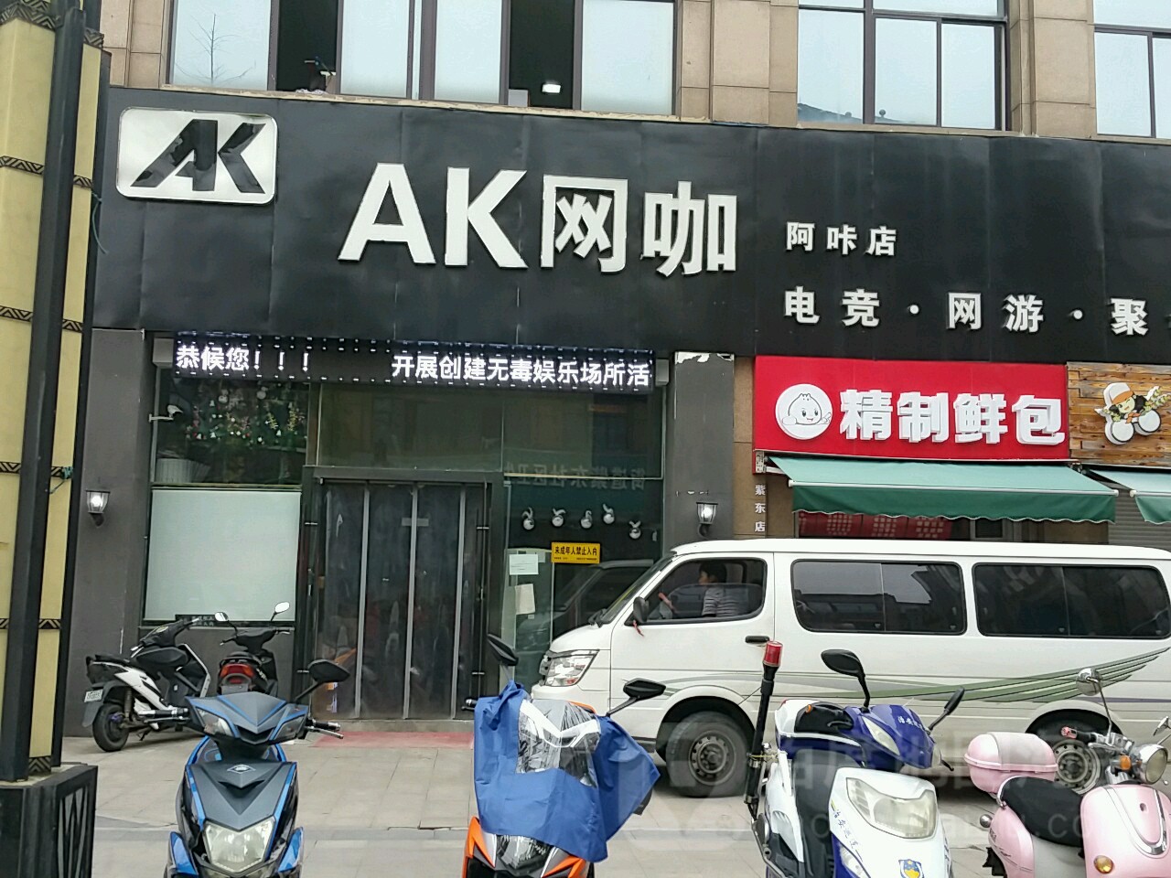 AK网咖