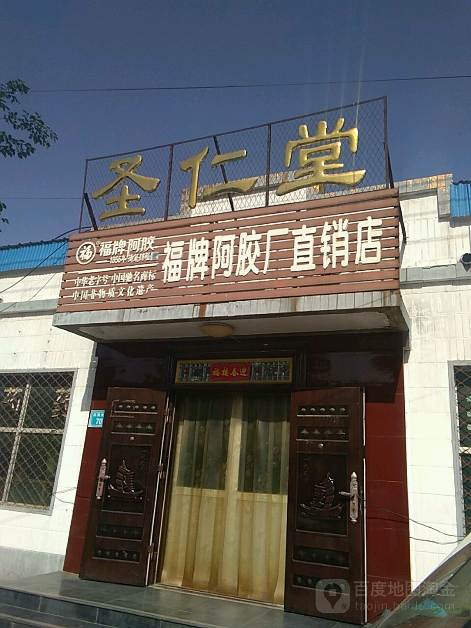 圣仁堂特厚防厂直销店