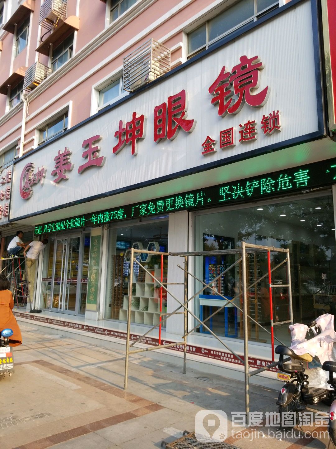 姜玉坤眼镜(政府路店)