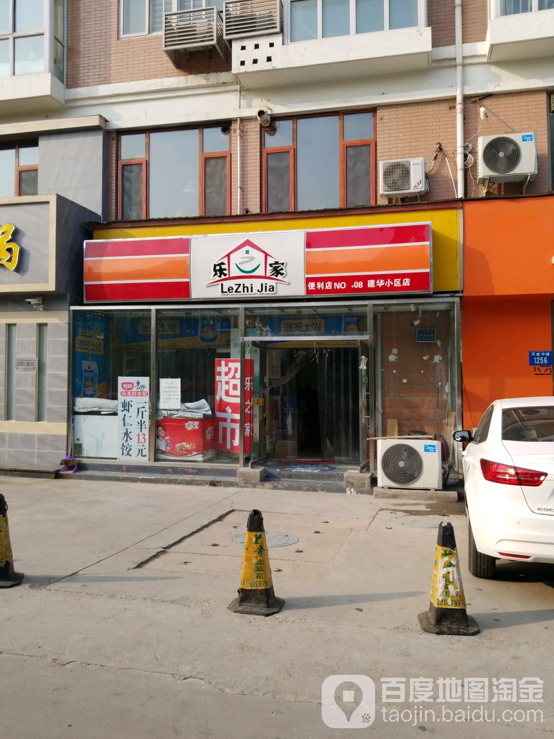 乐之家便利店(建华小区店)