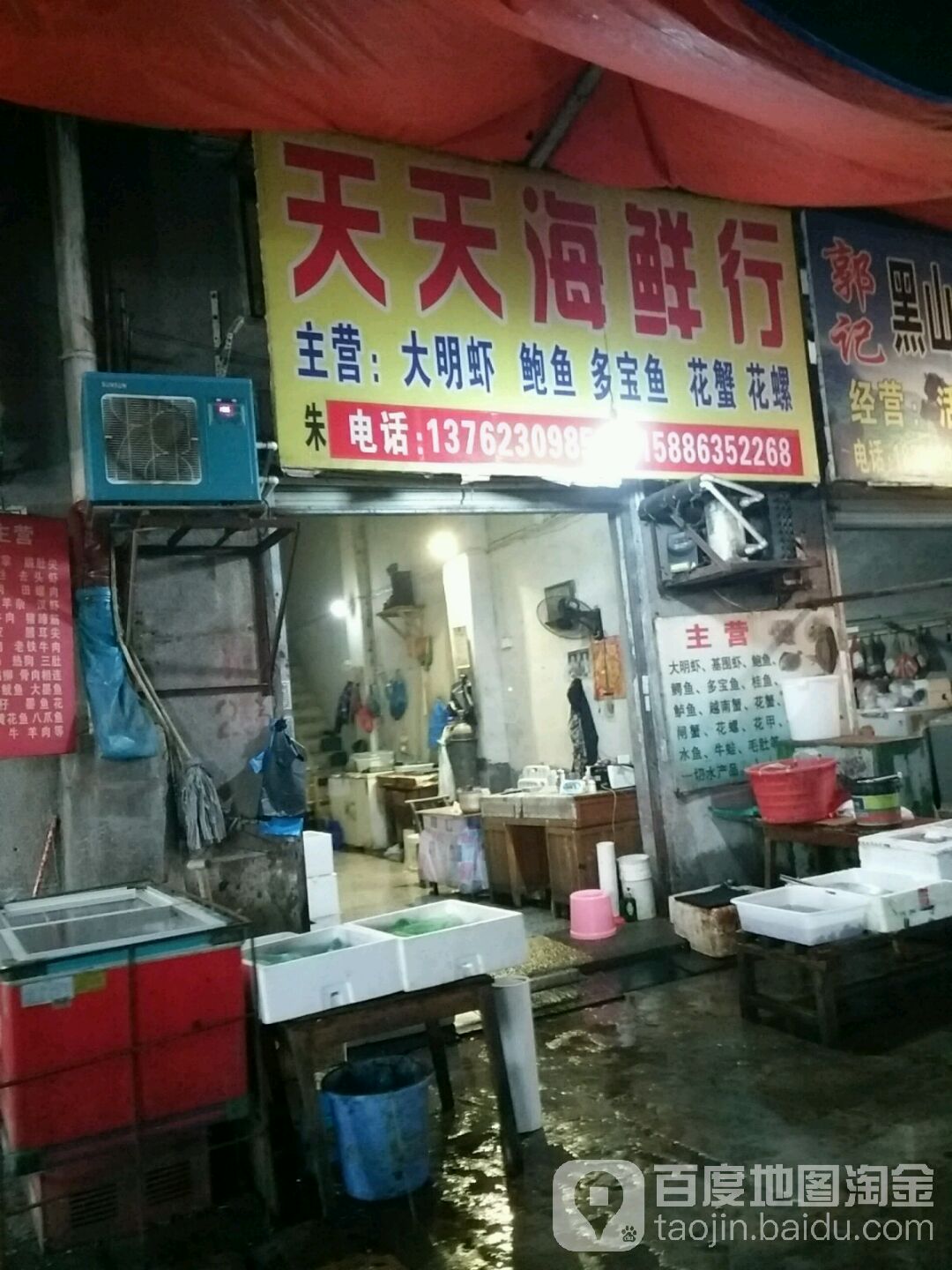 新天天海鲜行