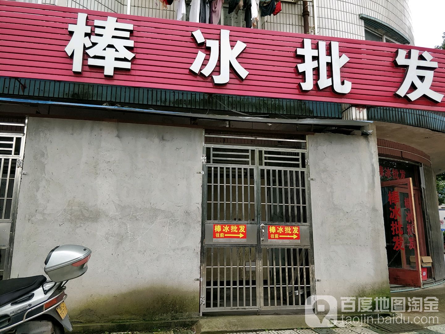 棒冰批发(体育场东路店)