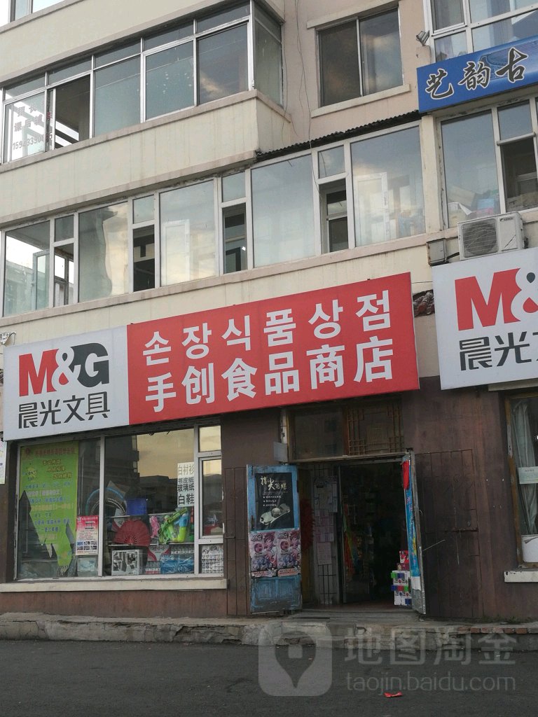 手新食品商店