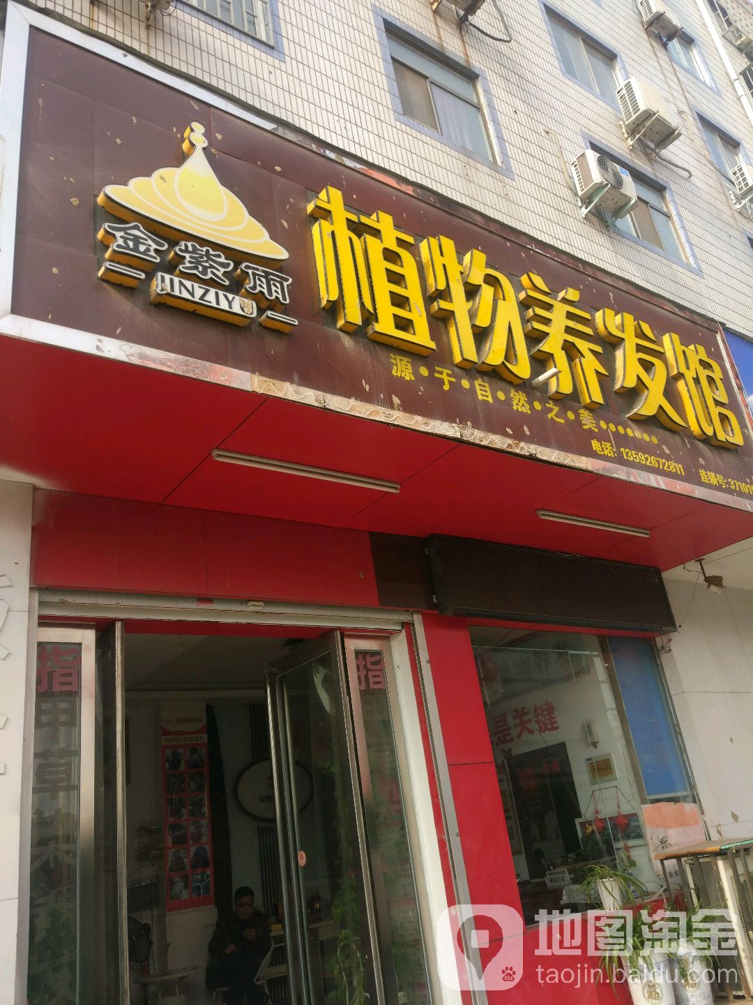 金紫雨植物养发馆(长兴路店)