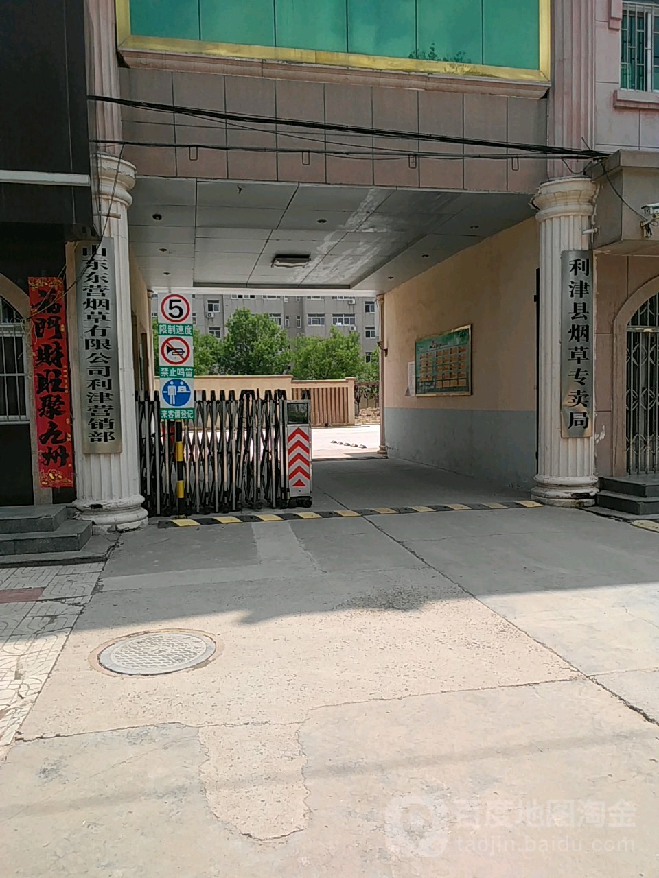 山东东营烟草有限公司利津营销部